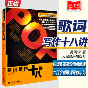 正版 歌词写作十八讲 吴颂今歌词创作作词曲技巧技法 中国音乐家协会推荐书籍 流行音乐歌曲歌词创作自学教材教程书人民音乐出版社