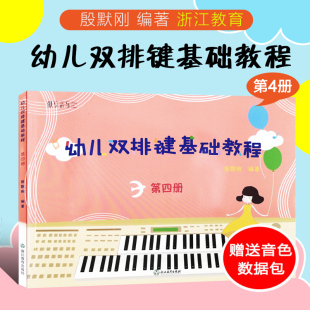 少儿儿童双排键入门教材 幼儿双排键基础教程4第四册 电钢琴曲谱乐谱电子管风琴教材书籍 殷默刚 社 正版 浙江教育出版 纵享音乐