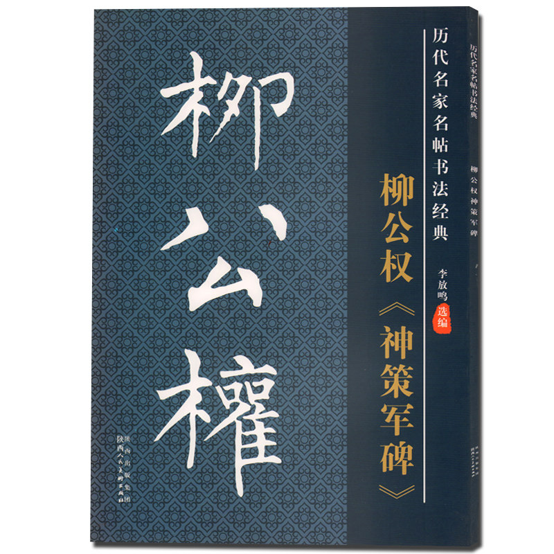 正版包邮 历代名家名帖书法经典 柳公权《神策军碑》拓碑版大字帖