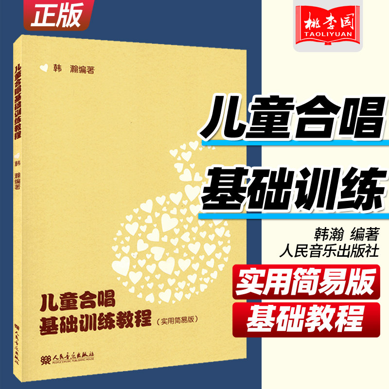 正版 儿童合唱基础训练教程 人民音乐出版社 儿童合唱曲集曲谱  少儿声乐知识合唱初级入门零基础教材程书籍