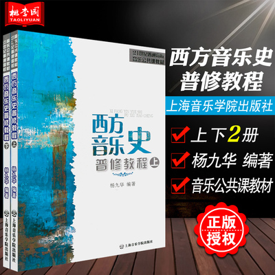 正版 西方音乐史普修教程 上下两册 杨九华 上海音乐学院出版 21世纪普通高校音乐公共课教材西方音乐史知识基础教程书籍