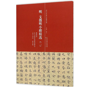 正版 明文徵明小楷精选2 历代名家小楷系列 洪亮主编 离骚经太上老君说常清静经老子列传盘古叙简体旁注原色原大高清毛笔临摹字帖