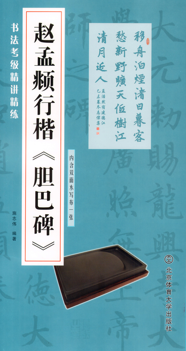 正版 书法考级精讲精练 赵孟頫行楷 胆巴碑 赵孟俯 内含双面水写布一张 毛笔字初学者入门练字帖 毛笔字教程书籍 北京体育大学出版