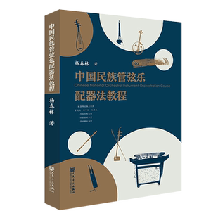 正版  中国民族管弦乐配器法教程 杨春林 研究如何为中国民族管弦乐进行配器的书籍 民族管弦乐配器法教程 人民音乐出版社