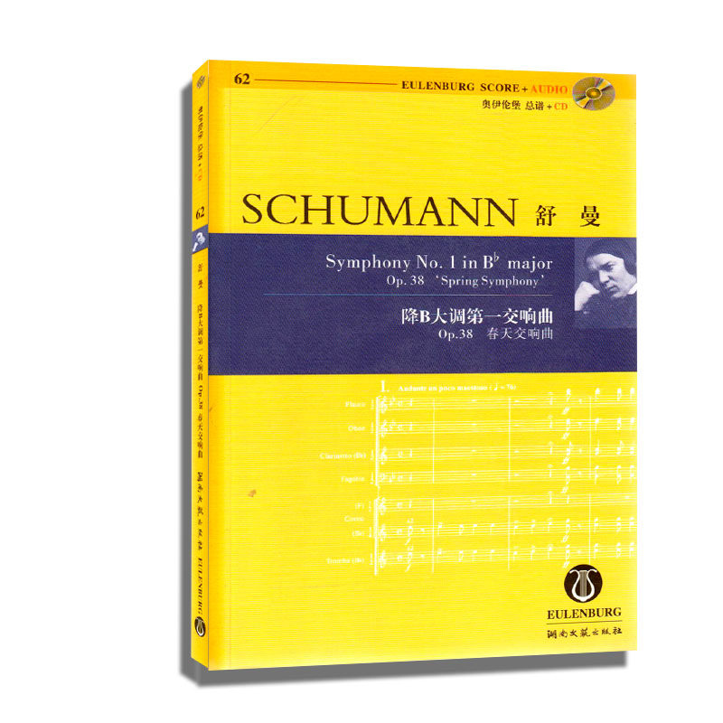 正版 奥伊伦堡总谱 舒曼降b大调第一交响曲op38 春天交响曲(62)