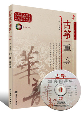 古筝重奏曲集2简线谱版