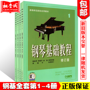 正版 钢琴基础教程1-4册 修订版 高师钢基教材(1234全套4册)钢琴考级练习曲谱教材 钢琴初学自学初级入门零基础教程书籍 上海音乐