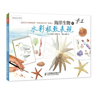 正版 海洋生物的水彩表现 [法]阿加特·埃弗曼 著 高巍 张嘉馨 译 人民邮电出版社