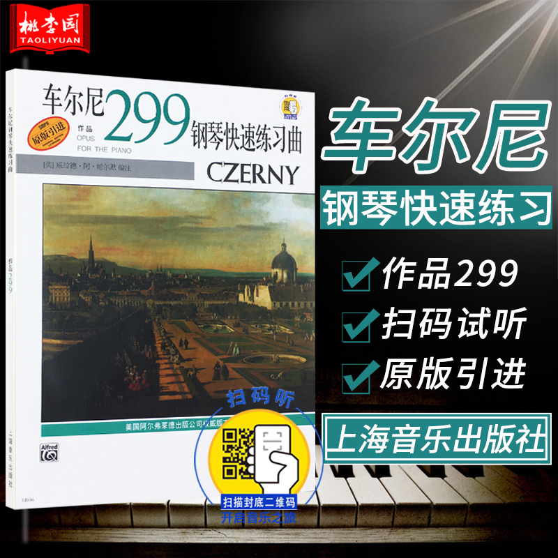 正版包邮 车尔尼钢琴快速练习曲作品299 上海音乐出版社 钢琴练习曲谱乐谱初级入门初学自学零基础教材教程书籍
