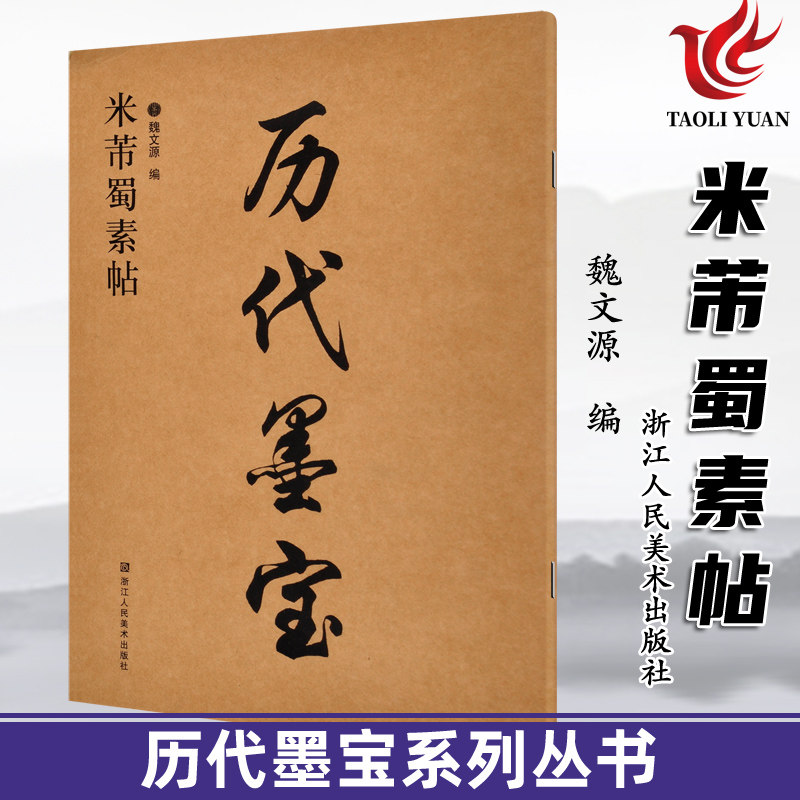 正版 历代墨宝 米芾蜀素帖  大八开  魏文源编 米芾行书毛笔字帖米芾