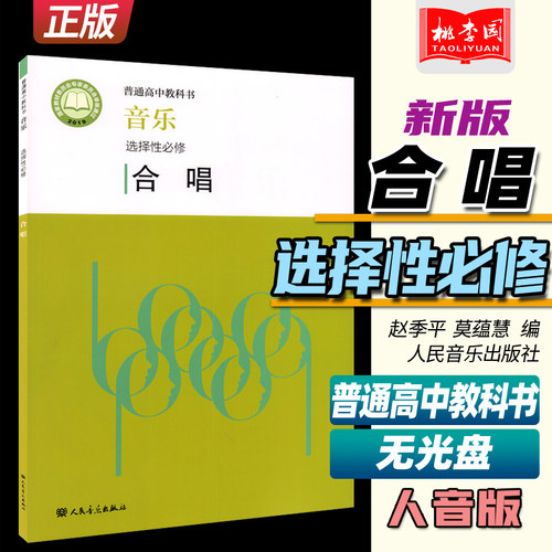 2022新版 普通高中教科书 音乐选择性必修 合唱 赵季平 莫蕰慧编 人民音乐出版社 人音版高中音乐合唱课本教材教科教辅书
