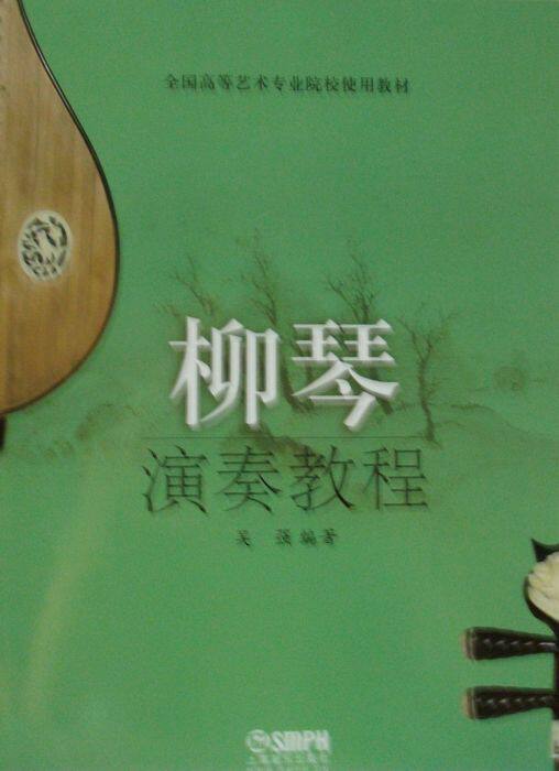 正版 柳琴演奏教程(全国高等艺术专业院校使用教材) 上海音乐出版社 柳琴演奏法教材 柳琴初学入门教材教程 民族乐器 音乐图书书籍