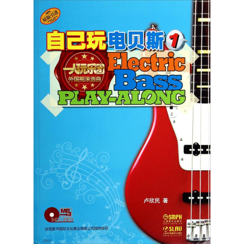 正版包邮 自己玩电贝斯1 附mp3一张 卢欣民 上海音乐出版社 轻松自学