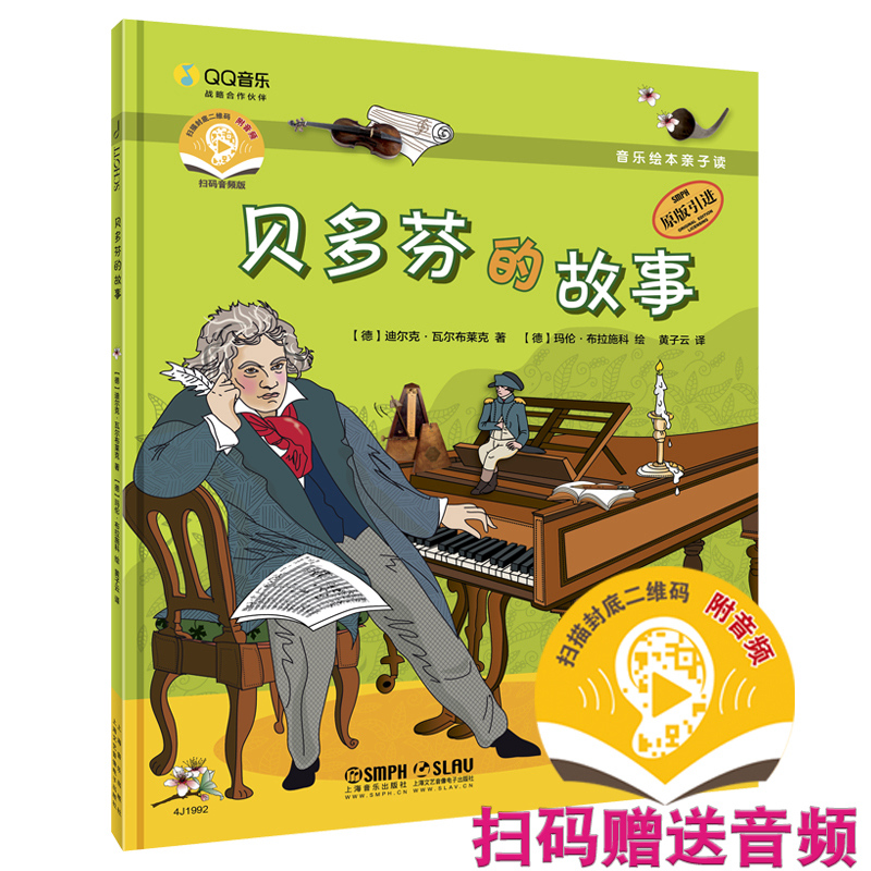 正版音乐绘本亲子读贝多芬的故事扫码赠送音频原版引进儿童早教启蒙音乐绘本读物钢琴图画书亲子阅读宝宝故事书上海音乐出版