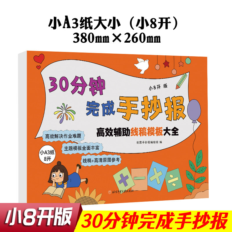 小8开版 孩子快速完成手抄报任务提升孩子动手能力与专注自控力自信心