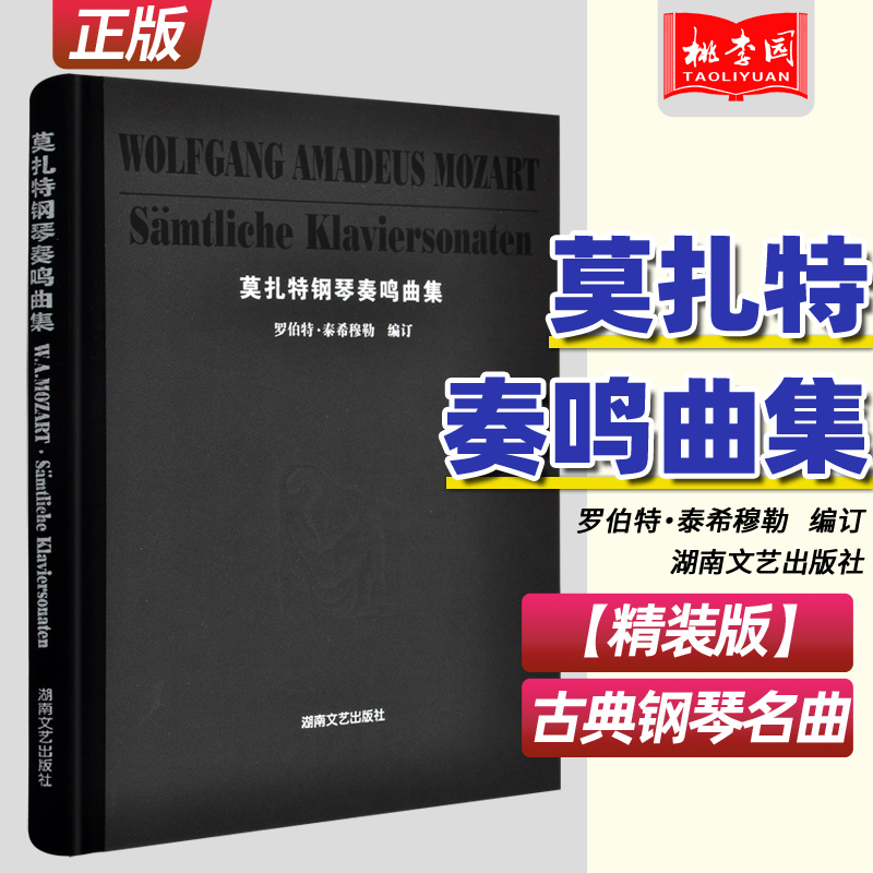 莫扎特钢琴奏鸣曲集 罗伯特泰希穆勒 钢琴谱莫扎特钢琴经典世界名曲大全五线谱曲谱琴谱乐谱成人儿童练习曲带指法 湖南文艺出版社 书籍/杂志/报纸 音乐（新） 原图主图