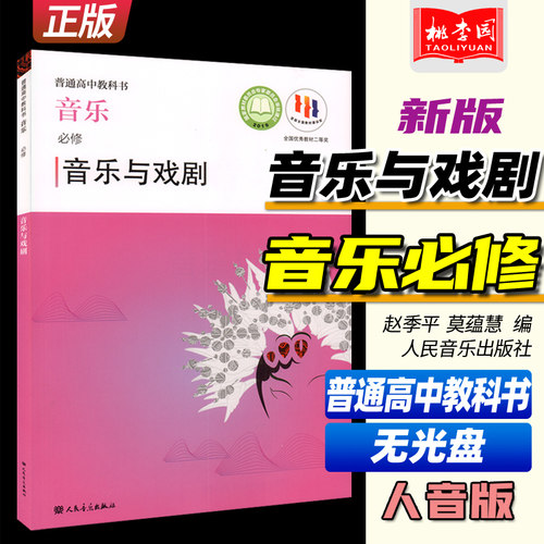 2022新版 普通高中教科书 音乐必修 音乐与戏剧 赵季平 莫蕰慧编 人民音乐出版社 人音版高中音乐与戏剧课本教科教材教辅书