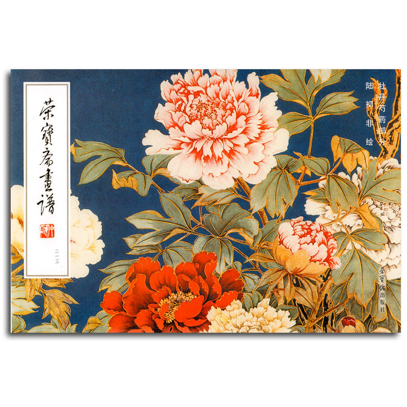 荣宝斋画谱213 牡丹芍药部分 陆抑非绘 中国古代国画水墨画绘画艺术