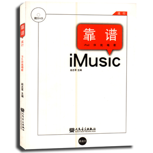 赵志军 音乐书籍 流行 演奏讲解与曲目示范 社 人民音乐出版 简谱带歌词 附DVD1张 iPad伴我唱歌 靠谱 正版