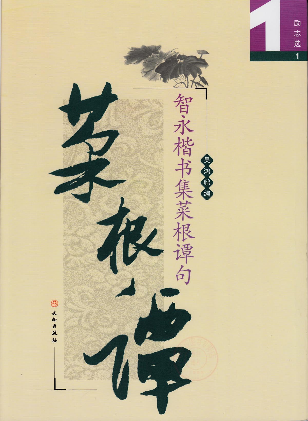 正版 智永楷书集菜根谭句 励志选1 吴鸿鹏 毛笔字初学者入门书法练