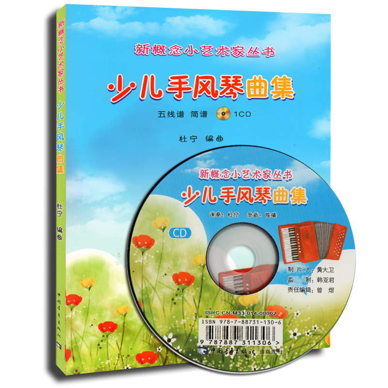 正版 少儿手风琴曲集 五线谱简谱 新概念小艺术家丛书 (附1张cd) 杜宁