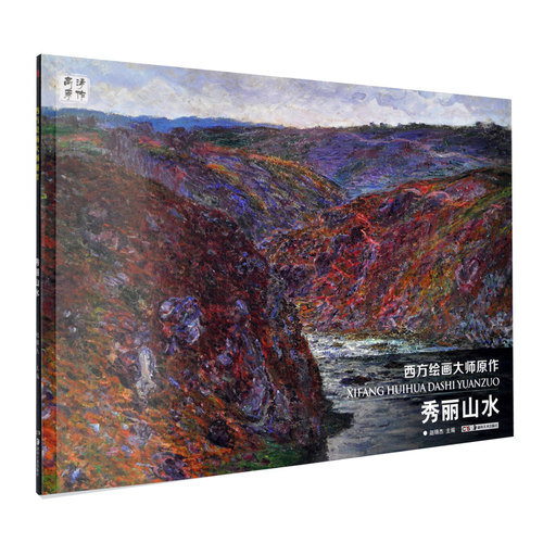 正版包邮 西方绘画大师原作 秀丽山水 风景写生高清原作艺术书学生成人临摹教材 美术书油画技法从入门到精通画画书范本珍藏佳作书