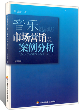 正版 音乐市场营销及案例分析(修订版) 音乐市场营销导论 环境分析 音乐消费者市场调研细分目标与定位 音乐产品策略 周洪雷 上院