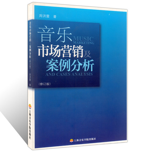 音乐市场营销及案例分析(修订版)