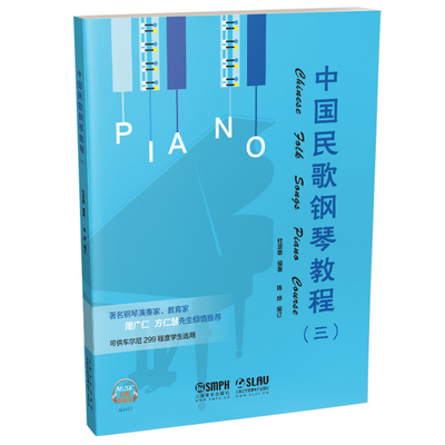 中国民歌钢琴教程3(三) 扫码听音乐 第3册 杜亚雄编著 陈烨编订 周广仁方仁慧倾情推荐 车尔尼299程度 上海音乐出版社