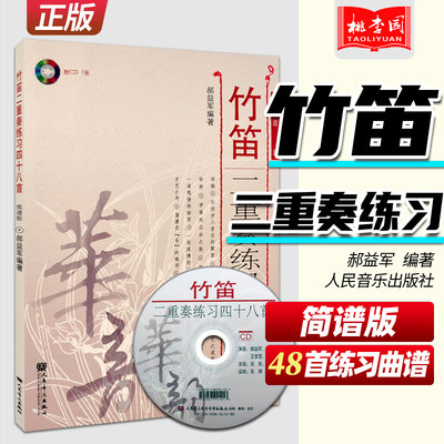 正版 竹笛二重奏练习四十八首 简谱版 附CD光盘 郝益军编著 竹笛练习曲曲集教材 竹笛曲谱乐谱 初学入门基础竹笛练习曲教程书籍