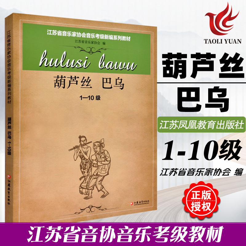 正版 葫芦丝巴乌1-10级 江苏省音乐家协会音乐考级新编系列教材 江苏凤凰教育出版社 葫芦丝巴乌音协考级书水平考试教材指导用书