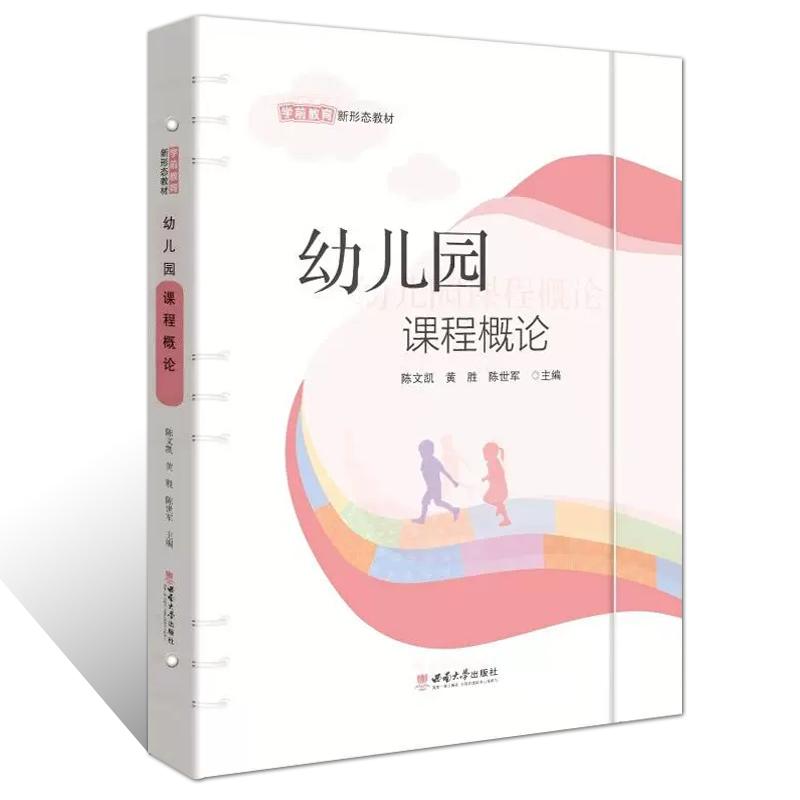 正版 幼儿园课程概论 陈文凯 黄胜 陈世军 编 西南师范大学出版社 幼儿园课程概述 基本原理 教育活动设计 经典课程模式