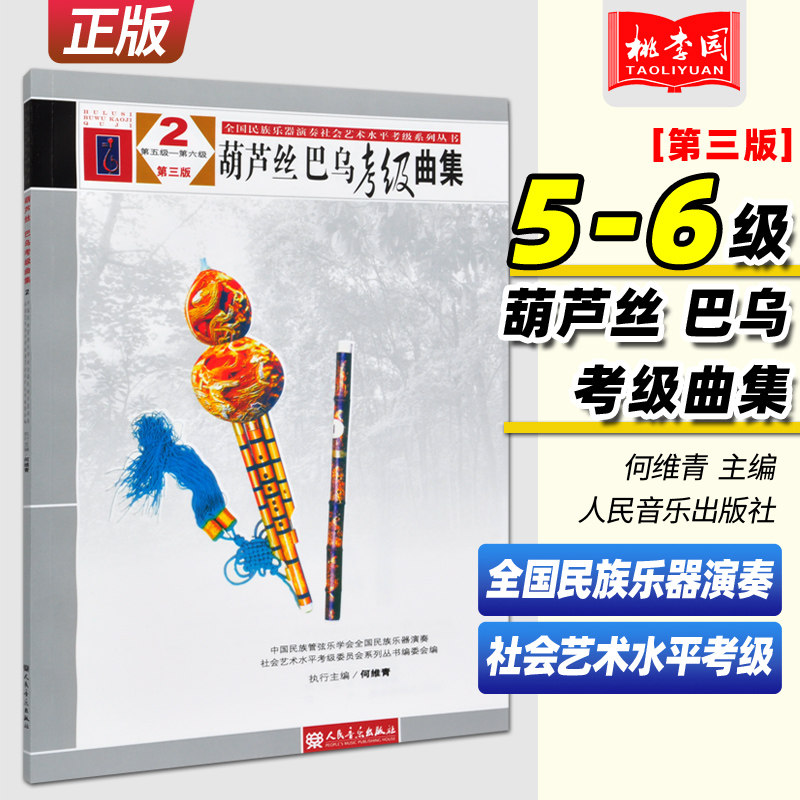 正版葫芦丝巴乌考级曲集第3版第5-6级第三版五-六级 全国民族乐器演奏社会艺术水平考级 人民音乐 葫芦丝巴乌练习曲集曲谱教材教程