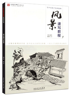 正版包邮 风景速写教程 潘泽 著 百源基石教学系列 从入门到精通实用教程 零基础 范画对临铅笔手绘教学美术书籍