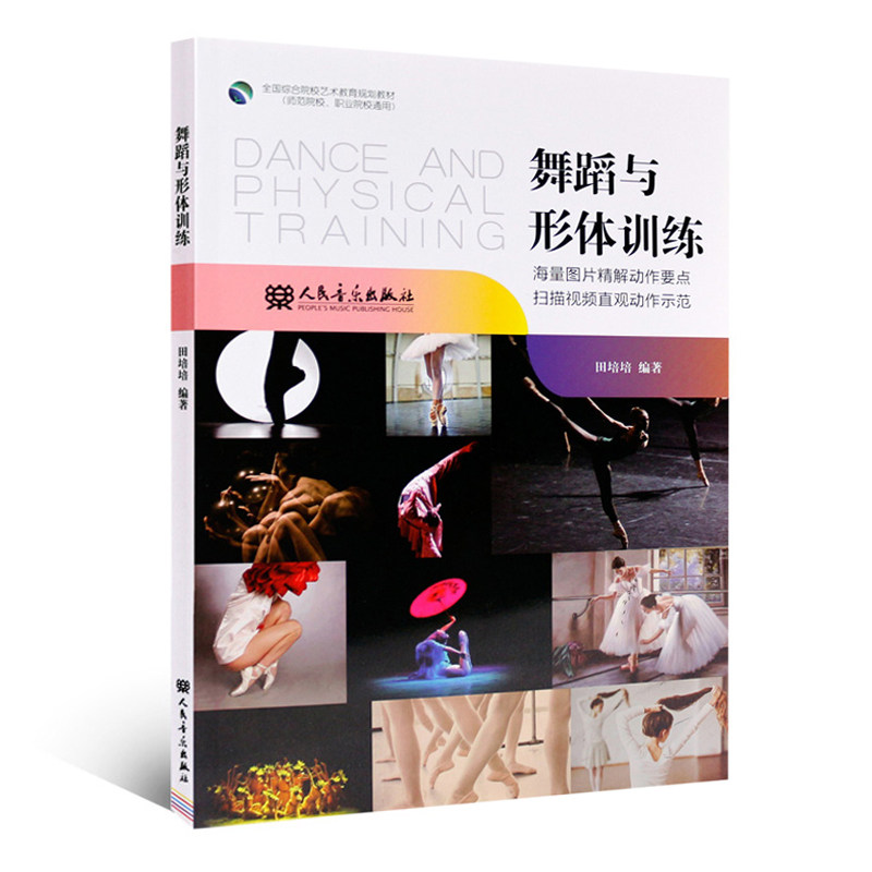 正版 舞蹈与形体训练(全国高等院校艺术教育规划教材) 人民音乐出版社 舞蹈基础初级教程高艺考舞蹈等级考试教材书籍使用感如何?