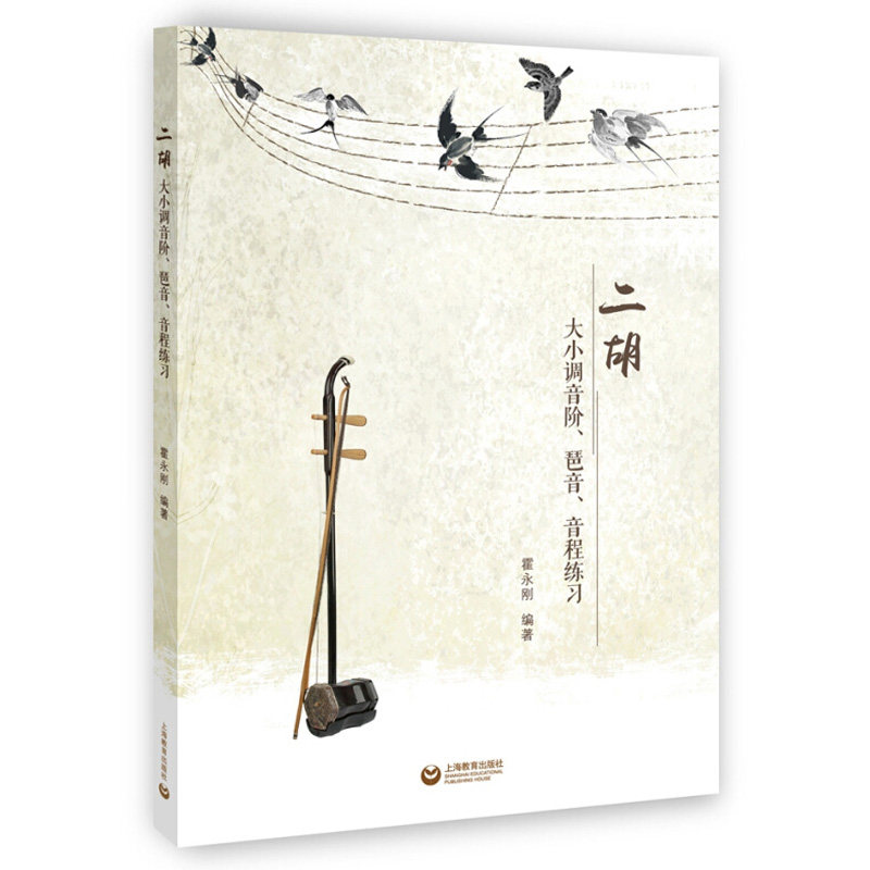 正版包邮 二胡大小调音阶琶音音程练习 霍永刚 民族器乐 二胡基础练习