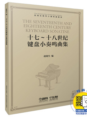 赵晓生钢琴小奏鸣曲曲库系列 十七—十八世纪键盘小奏鸣曲集 扫码可听赏部分作品 赵晓生编 上海音乐出版社