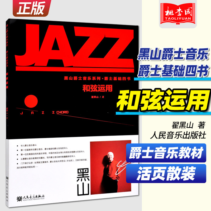 正版 黑山爵士音乐系列 爵士基础四书 和弦运用 翟黑山 人民音乐出版社 音乐教材理论编曲即兴钢琴吉他通用教程书籍