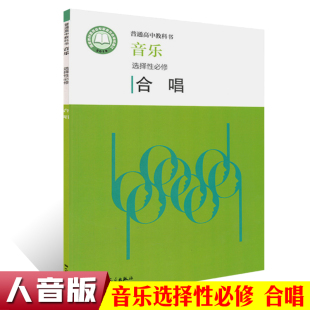 正版 普通高中教科书音乐选择性必修 合唱 人民音乐出版社 人音版高中音乐合唱课本教材教参书 教师学生用书