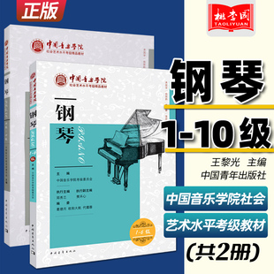 2册套装 钢琴1-10级 中国音乐学院社会艺术水平考级精品教材 钢琴考级考试指导专业书籍钢琴曲谱初学教程教材书 王黎光 中国青年