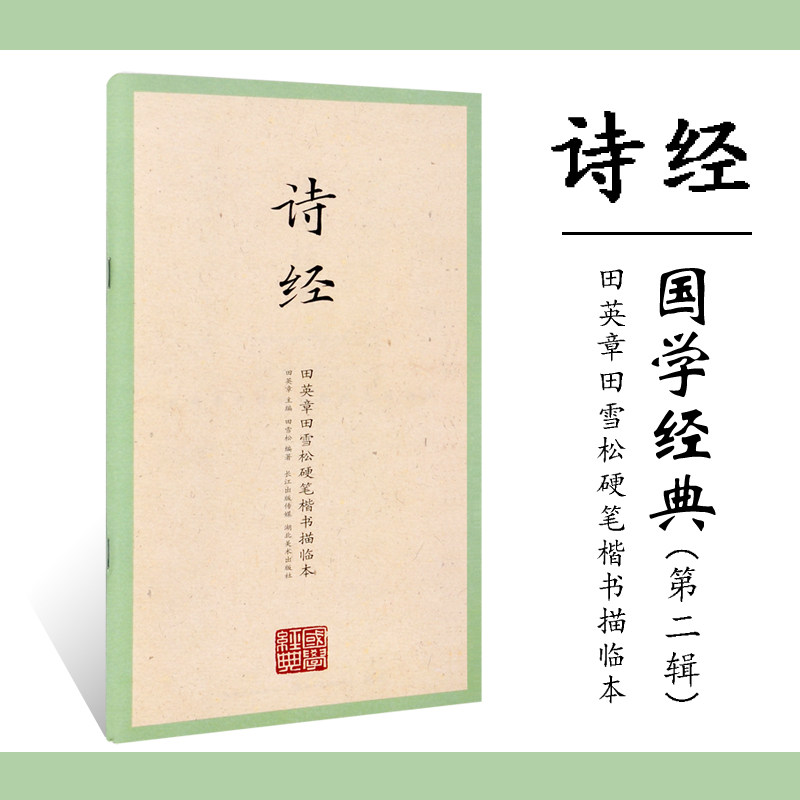 正版 国学经典第二辑 诗经 田英章田雪松硬笔楷书描临本 临摹本练习册