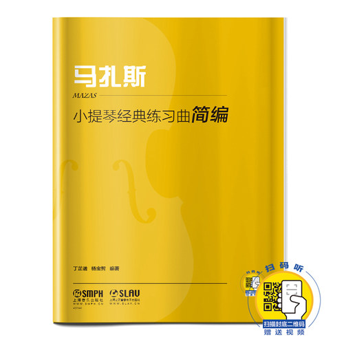 正版 小提琴经典练习曲简编 马扎斯 扫码赠送视频 上海音乐出版社 小提琴经典名曲集 小提琴谱子 经典 马扎斯小提琴教材