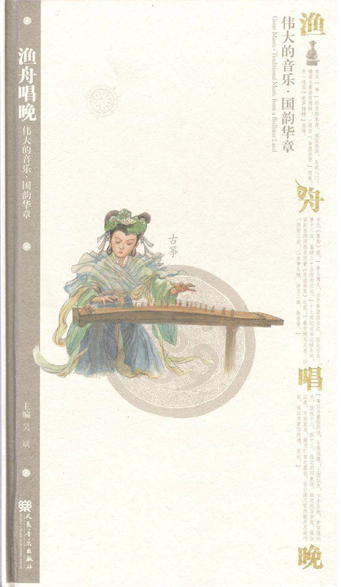 正版 渔舟唱晚 伟大的音乐 国韵华章(附光盘古筝)