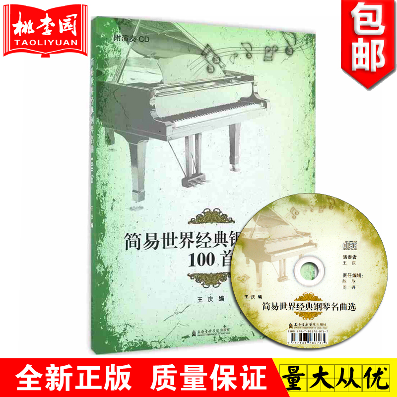 正版 简易世界经典钢琴名曲100首附演奏CD1张 王庆 畅销书籍钢琴曲谱书五线谱 音乐教材 上海音乐学院出版社