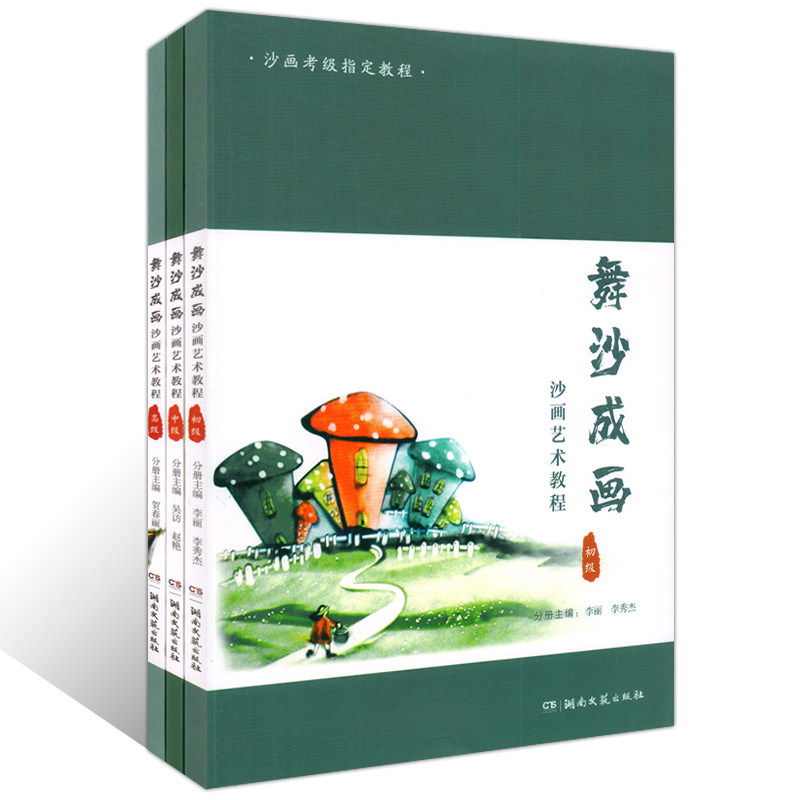 考级指定教程沙画艺术专业教程 沙画教程基础技法临摹本绘画训练入门