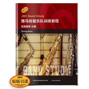 日本雅马哈管乐队训练教程 原版 上海音乐出版 低音提琴 社 音乐图书籍 分谱 提琴入门奏法教材 雅马哈管乐队训练教程 引进