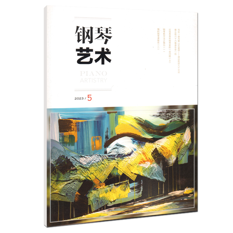 音乐期刊杂志书籍 钢琴艺术 2023年第5期 人民音乐出版社