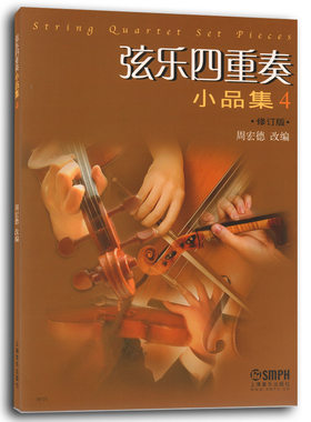 正版 弦乐四重奏小品集4(四)修订版 周宏德 改编 上海音乐出版社 小提琴中提琴大提琴演奏曲谱 弦乐作品赏析 音乐书籍