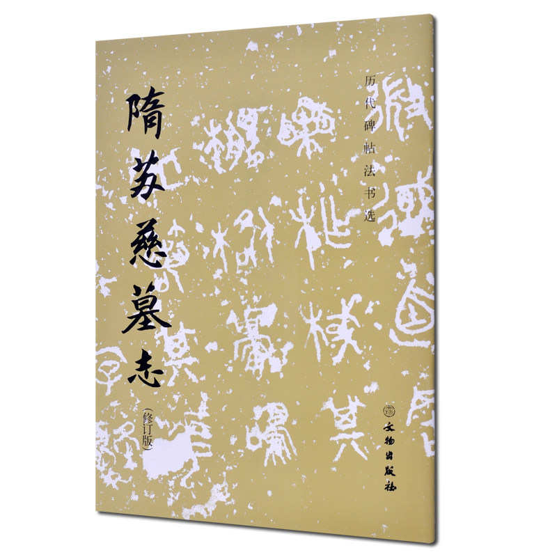 正版 历代碑帖法书选 隋苏慈墓志 修订版  隋代苏孝慈墓志铭楷书碑帖 毛笔字初学者入门书法练字帖 毛笔字书法教程书籍 文物出版社 - 实物图