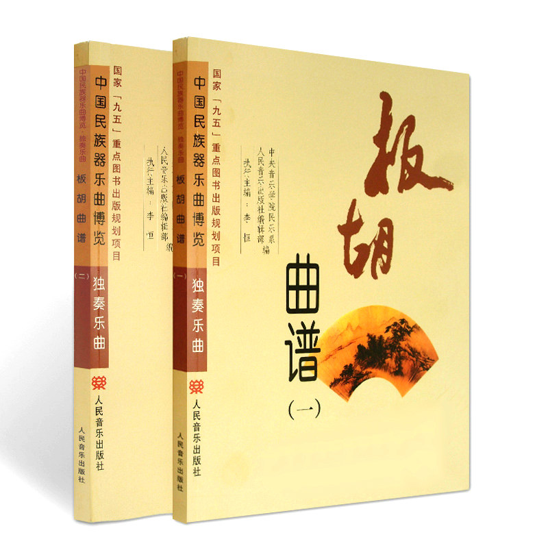中国民族器乐曲博览独奏乐曲 人民音乐出版社 板胡曲谱乐谱初级入门
